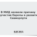В МИД назвали причину неучастия Европы в развитии Севморпути