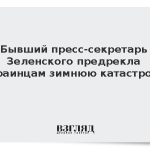 Бывший пресс-секретарь Зеленского предрекла украинцам зимнюю катастрофу