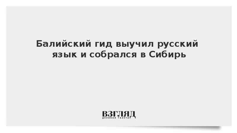 Балийский гид выучил русский язык и собрался в Сибирь