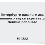 В Петербурге нашли живым пропавшего внука укрывавшего Ленина рабочего