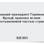 Бывший президент Германии Вульф признал ислам неотъемлемой частью страны
