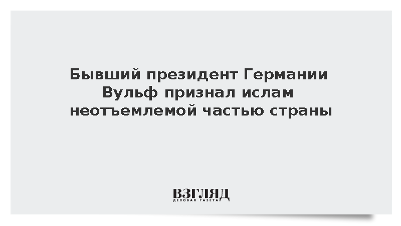 Бывший президент Германии Вульф признал ислам неотъемлемой частью страны