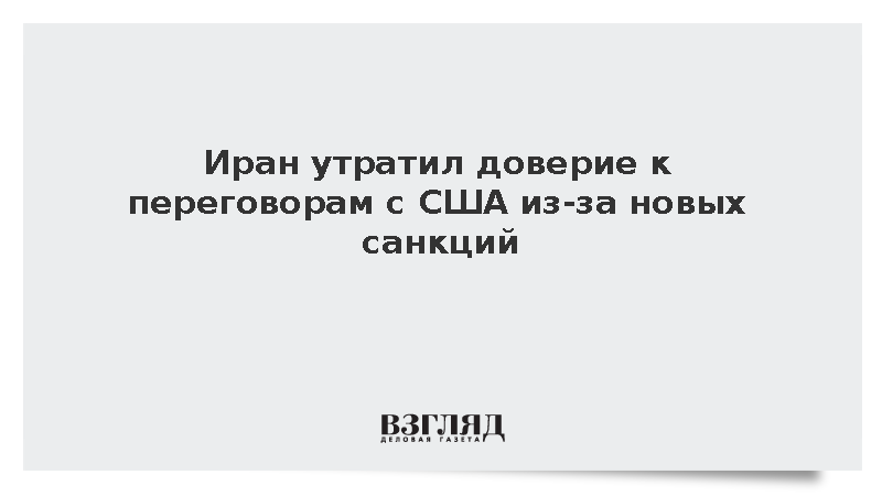 Иран утратил доверие к переговорам с США из-за новых санкций