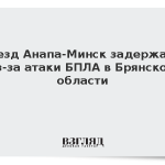 Поезд Анапа-Минск задержали из-за атаки БПЛА в Брянской области