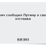 Вучич сообщил Путину о своей отставке