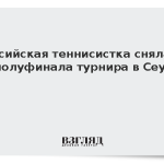 Российская теннисистка снялась с полуфинала турнира в Сеуле