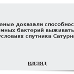 Ученые доказали способность земных бактерий выживать в условиях спутника Сатурна