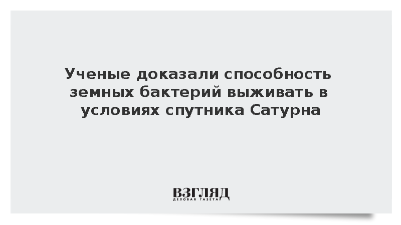 Ученые доказали способность земных бактерий выживать в условиях спутника Сатурна