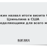 Пекин назвал итоги визита Си Цзиньпина в США определяющими для всего мира