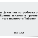 Си Цзиньпин потребовал от Трампа выступить против независимости Тайваня