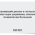Устроивший резню в польском монастыре украинец оказался психически больным