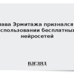Глава Эрмитажа признался в использовании бесплатных нейросетей