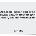 Эрдоган назвал зал суда подходящим местом для выступлений Нетаньяху