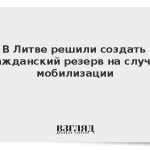 В Литве решили создать гражданский резерв на случай мобилизации