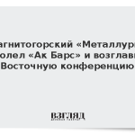 Магнитогорский «Металлург» одолел «Ак Барс» и возглавил Восточную конференцию