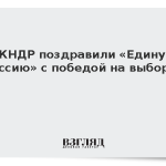 В КНДР поздравили «Единую Россию» с победой на выборах