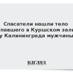 Спасатели нашли тело пропавшего в Куршском заливе у Калининграда мужчины