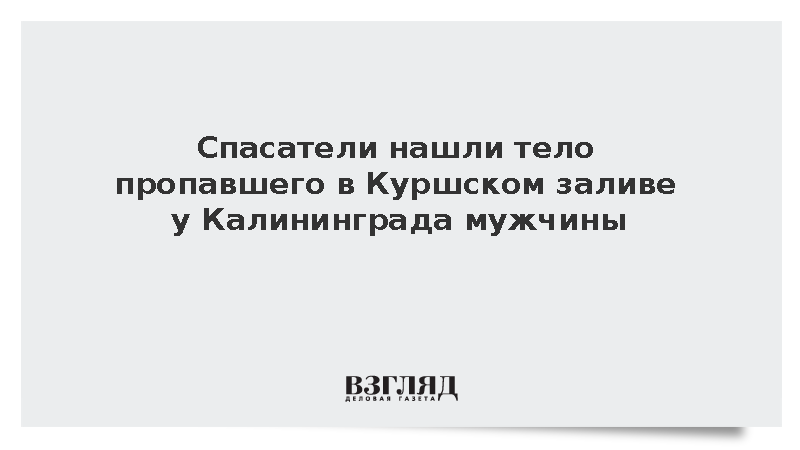 Спасатели нашли тело пропавшего в Куршском заливе у Калининграда мужчины
