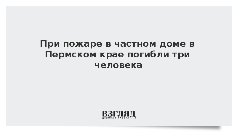 При пожаре в частном доме в Пермском крае погибли три человека