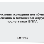 Пожилая женщина погибла у магазина в Каховском округе после атаки БПЛА