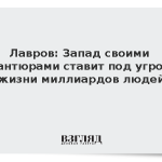 Лавров: Запад своими авантюрами ставит под угрозу жизни миллиардов людей