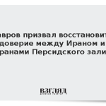 Лавров призвал восстановить доверие между Ираном и странами Персидского залива