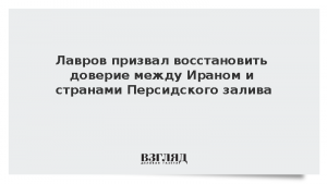 Лавров призвал восстановить доверие между Ираном и странами Персидского залива