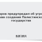 Лавров предупредил об угрозе срыва создания Палестинского государства