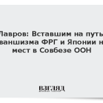 Лавров: Вставшим на путь реваншизма ФРГ и Японии нет мест в Совбезе ООН
