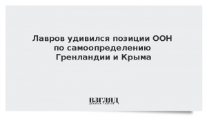 Лавров удивился позиции ООН по самоопределению Гренландии и Крыма