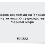 Лавров возложил на Украину вину за ущерб судоходству в Черном море