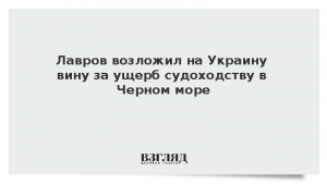 Лавров возложил на Украину вину за ущерб судоходству в Черном море