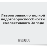 Лавров заявил о полной недоговороспособности коллективного Запада
