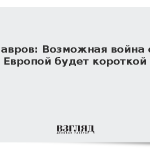 Лавров: Если на нас нападут, война будет короткой