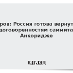 Лавров: Россия готова вернуться к договоренностям саммита в Анкоридже