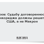 Лавров: Судьбу договоренностей Анкориджа должны решать США, а не Макрон