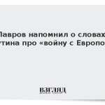 Лавров напомнил о словах Путина про «войну с Европой»