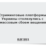 Стриминговые платформы Украины столкнулись с массовым сбоем вещания