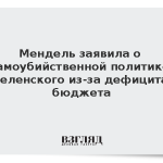Мендель заявила о самоубийственной политике Зеленского из-за дефицита бюджета