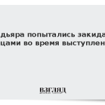 Мадьяра попытались закидать яйцами во время выступления