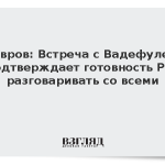 Лавров: Встреча с Вадефулем подтверждает готовность РФ разговаривать со всеми