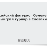 Российский фигурист Семененко выиграл турнир в Словакии