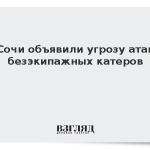 В Сочи объявили угрозу атаки безэкипажных катеров