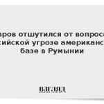 Лавров отшутился от вопроса о российской угрозе американской базе в Румынии