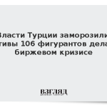 Власти Турции заморозили активы 106 фигурантов дела о биржевом кризисе