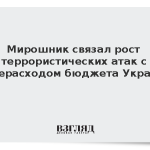 Мирошник связал рост террористических атак с перерасходом бюджета Украины