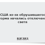 В США из-за обрушившегося шторма начались отключения света