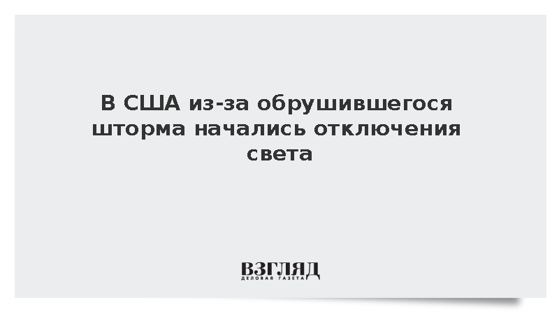 В США из-за обрушившегося шторма начались отключения света