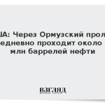США: Через Ормузский пролив ежедневно проходит около 13 млн баррелей нефти