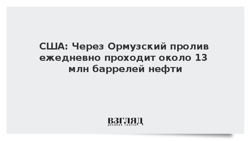 США: Через Ормузский пролив ежедневно проходит около 13 млн баррелей нефти